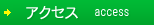 アクセス情報